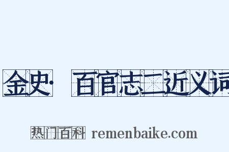 金史·百官志二近义词是什么意思的图片